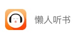 懒人听书